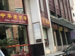 -王興記(中山路店)