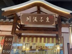 -川流不息·地道川菜·小龙虾(新松江路店)