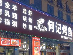 -何记烤鱼(鼓楼路店)