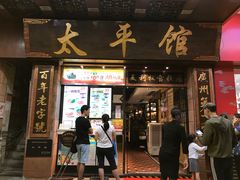 门面-太平馆西餐厅(北京路店)