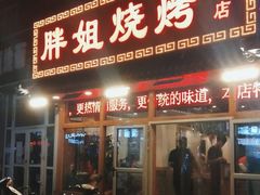 门面-胖姐烧烤(总店)
