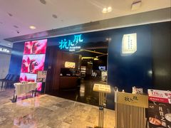 -杭儿风餐厅(来福士店)