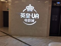 -英皇UA电影城(瑞虹天地月亮湾)
