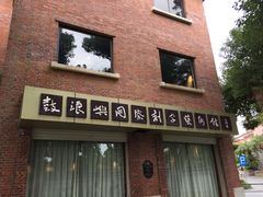 -鼓浪屿国际刻字艺术馆