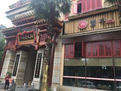 -一斗火锅·招财羊毛肚(北温泉九号店)