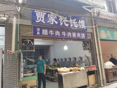 门面-贾家饦饦馍(回民街店)