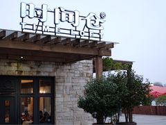 -时间仓(月湖公园店)