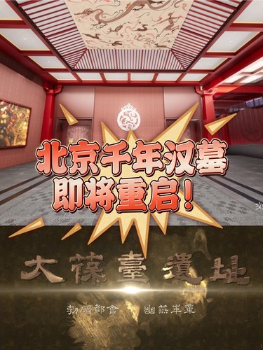 高能预警‼️北京千年汉墓即将重启❗️
