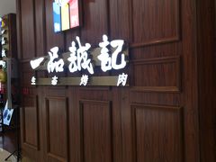 -一品诚记烤肉(大连柏威年购物中心店)