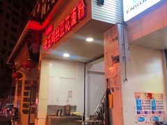 门面-老五鸡丝豆花面粉(瑞金北路68号院店)