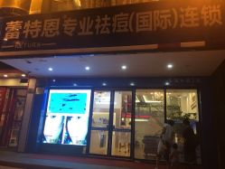 -蕾特恩祛痘•皮肤管理