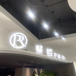 -P.R.O.salon 发哲