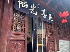 -韬光茶庵