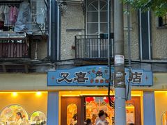 -安福路