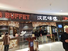 -汉巴味德·烤肉与啤酒的自助(杭州大悦城店)