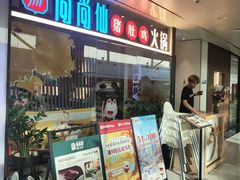 -尚尚仙·酸汤猪手·猪肚鸡火锅(华联万柳购物中心店)