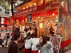 -王大乔泡椒米线·小火锅(星城天地店)
