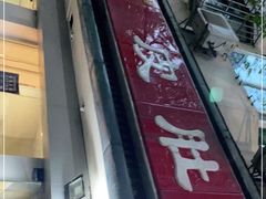 -易记皮肚面(明瓦廊店)