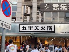 门面-五里关火锅(牛市口店)