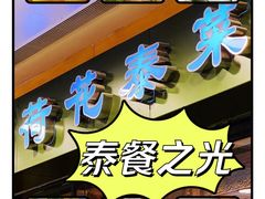-荷花泰菜(东方新天地店)