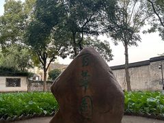 -绍兴鲁迅故里·沈园景区