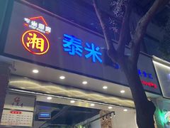-泰米厨房·地道湘菜(金马坊店)