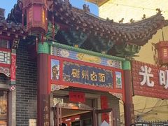 -磁州卤面·地标邯郸菜(97年创始店)