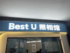 -Best U照相馆证件照·外拍(中山公园店)