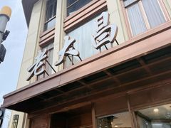 -老大昌(淮海中路店)