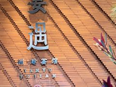 -宴遇·福建荟馆(新景中心店)