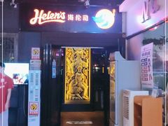 门面-Helens海伦司小酒馆(街道口店)