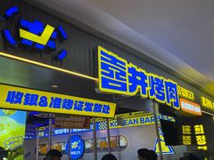 -喜井无限自助烤肉公司(石厦店)