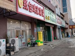 门面-天添纸包鸡家常菜