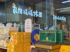 -西村叔叔的店·面包·甜品·蛋糕(清河万象汇店)