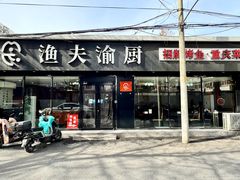 -渔夫渝厨(北医三院店)