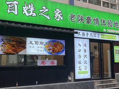 -王菊美食街·王菊面馆(总店)
