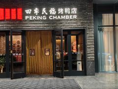 -四季民福烤鸭店(马连道店)