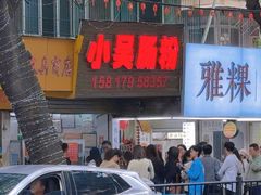-小吴肠粉
