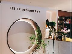 -菲乐餐厅(三十年经营·湖滨路店)