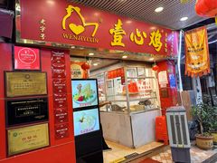 -文记壹心鸡(宝华路店)