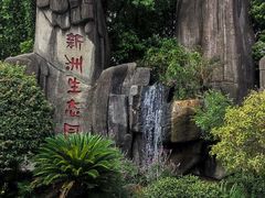 -新洲生态园