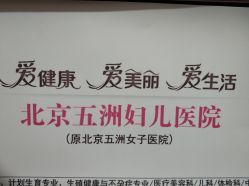 门诊部-五洲妇儿医院