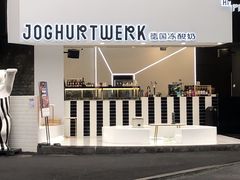 -JW德国冻酸奶Frozen Yogurt(龙湖成都滨江天街店)