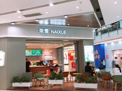 -奈雪的茶(鄞州万达PRO店)