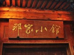 门面-那家小馆•北京菜•烤鸭(中关村店)