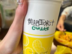 -黄记玉米汁(叠翠路店)
