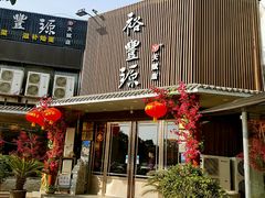 -裕丰源滋补烩面(天赋路店)