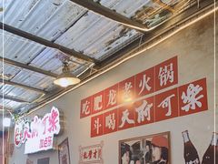 -肥龙火锅(南坪店)