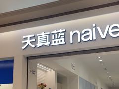 -天真蓝照相馆(中华广场店)