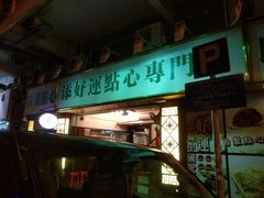 -添好运点心专门店(深水埗店)